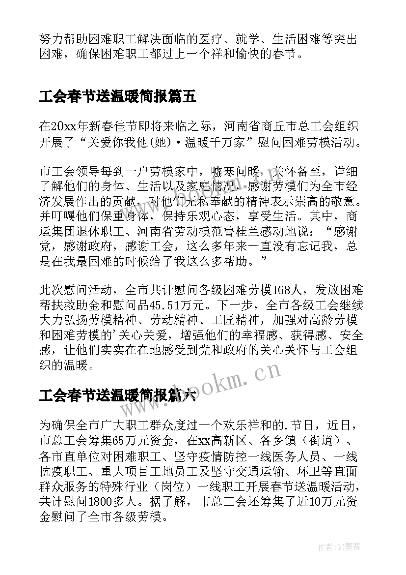 2023年工会春节送温暖简报(实用8篇)