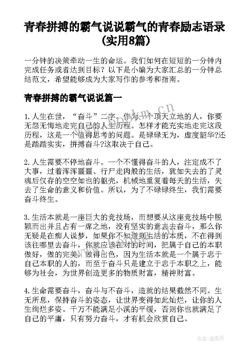 青春拼搏的霸气说说 霸气的青春励志语录(实用8篇)