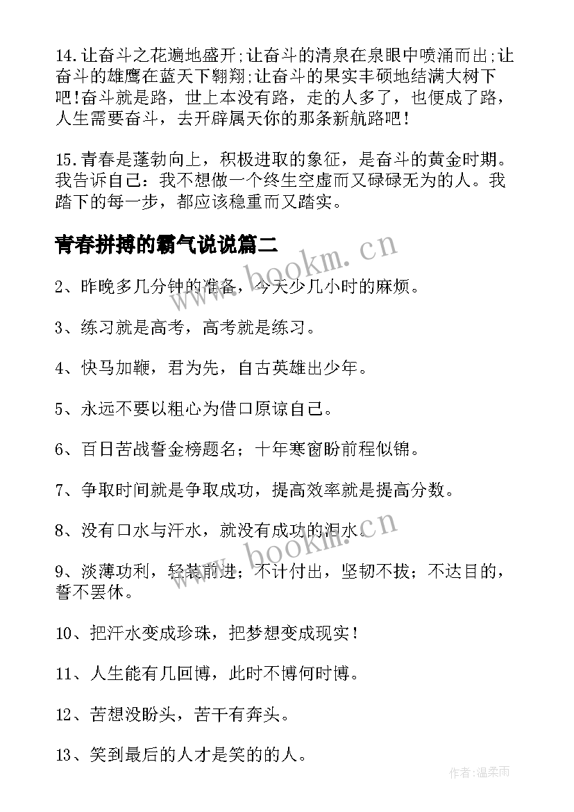 青春拼搏的霸气说说 霸气的青春励志语录(实用8篇)