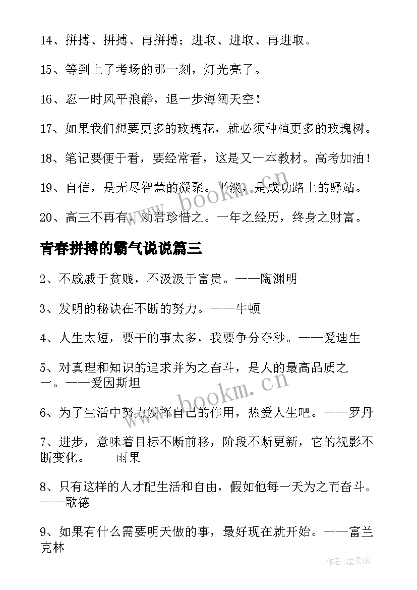 青春拼搏的霸气说说 霸气的青春励志语录(实用8篇)