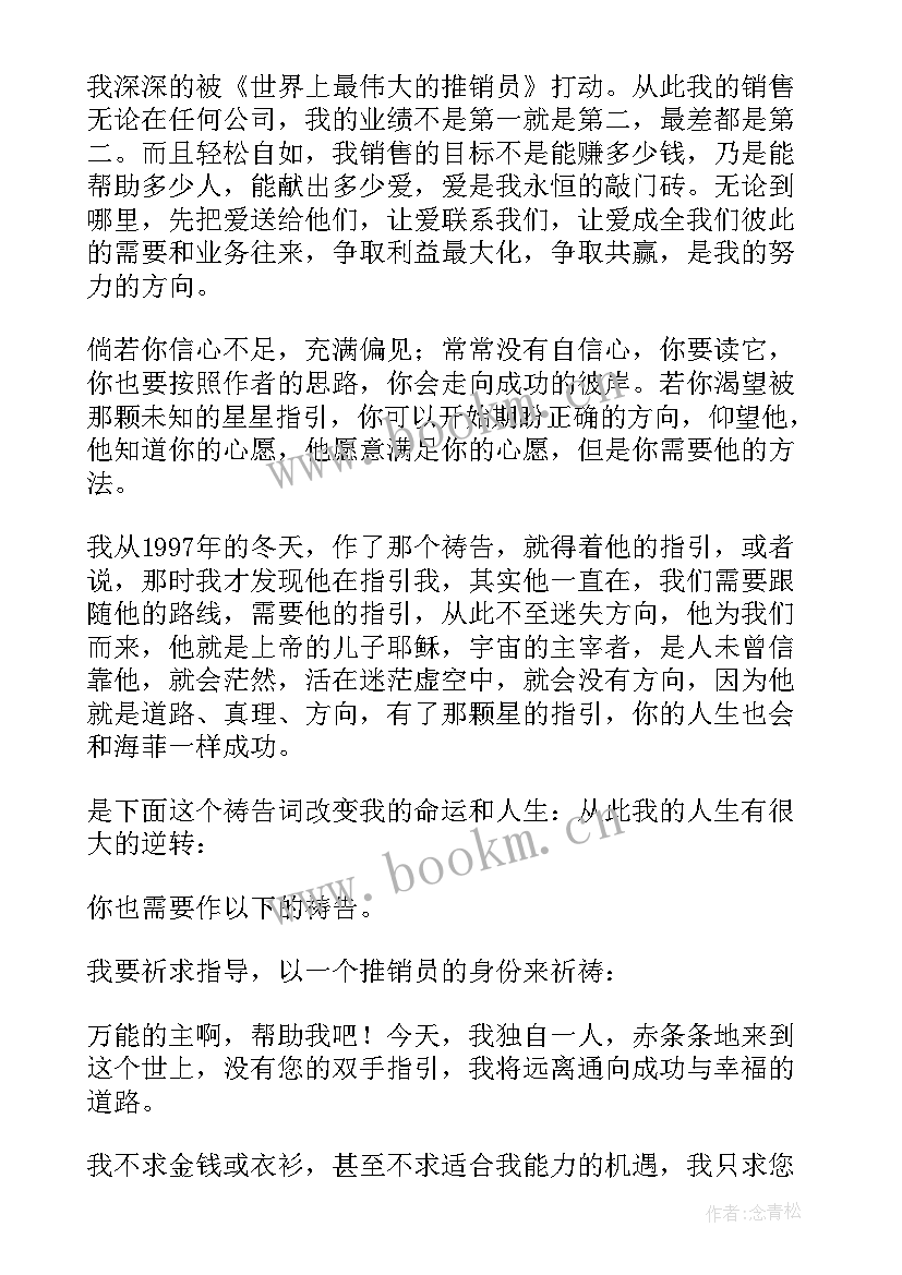 最新世界上最伟大的人写警察 世界上最伟大的推销员读后感(优质15篇)