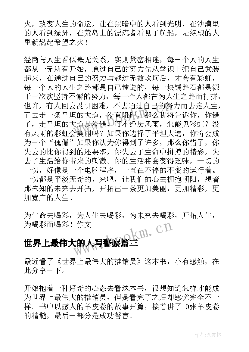 最新世界上最伟大的人写警察 世界上最伟大的推销员读后感(优质15篇)