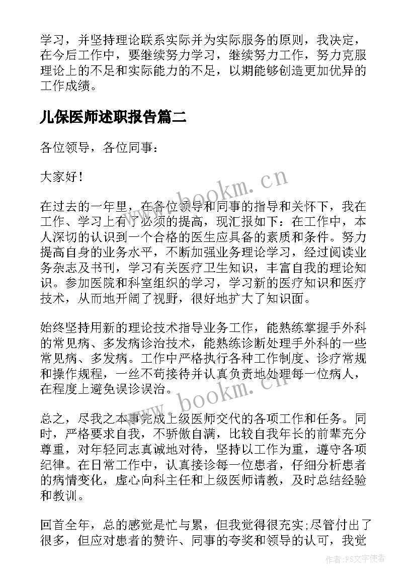 儿保医师述职报告 医生个人年度述职报告(优秀9篇)