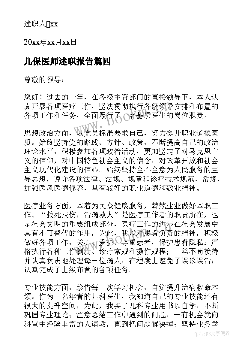 儿保医师述职报告 医生个人年度述职报告(优秀9篇)