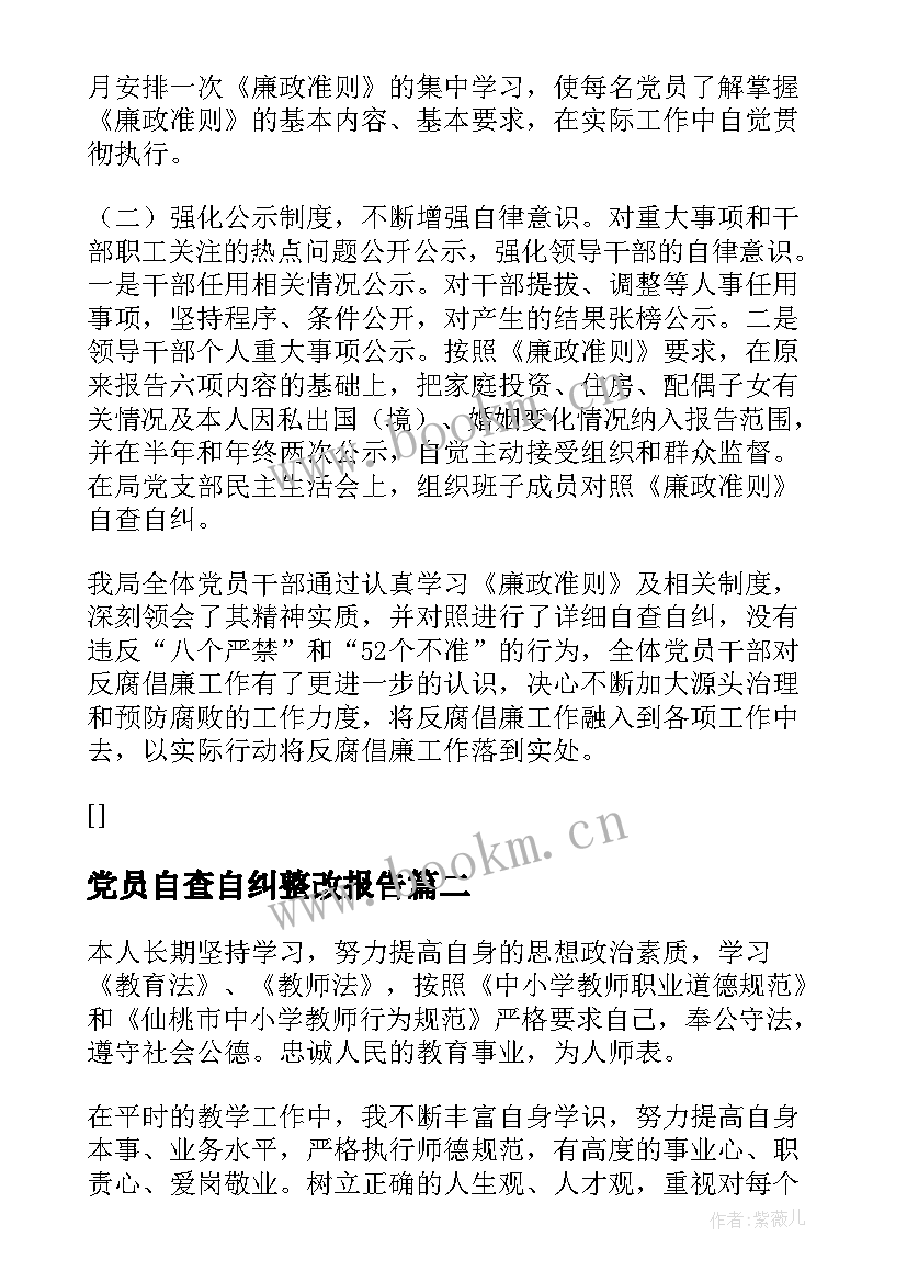 党员自查自纠整改报告 党员个人干部自查自纠报告(汇总13篇)