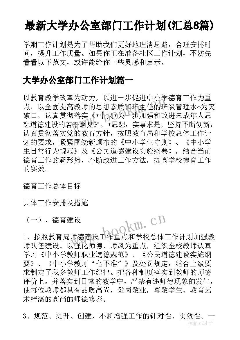 最新大学办公室部门工作计划(汇总8篇)