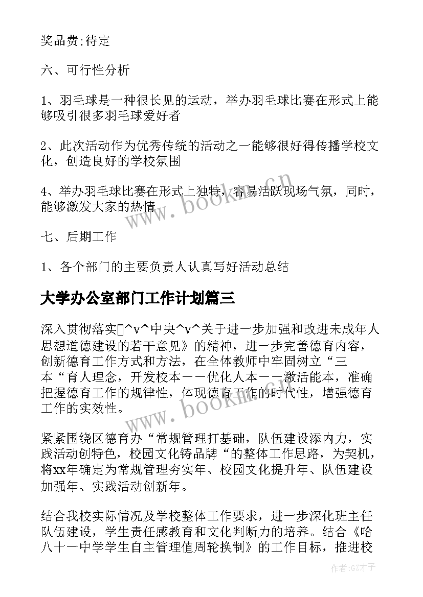 最新大学办公室部门工作计划(汇总8篇)