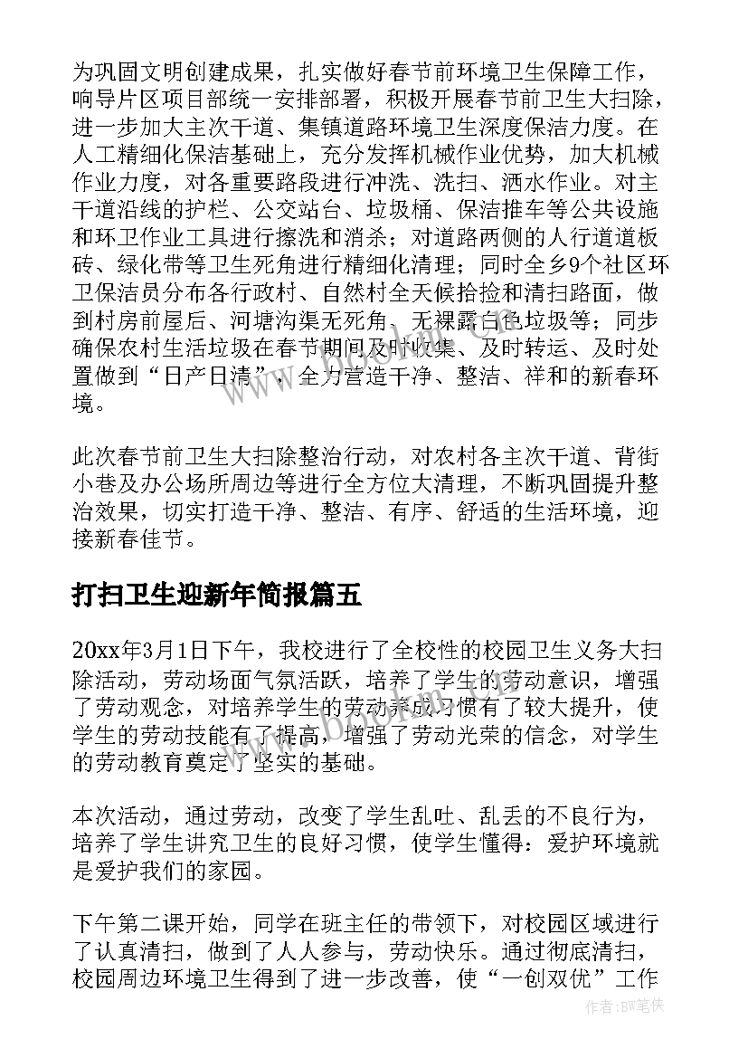 最新打扫卫生迎新年简报(大全7篇)