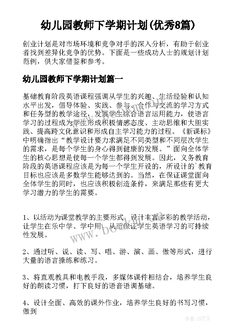 幼儿园教师下学期计划(优秀8篇)