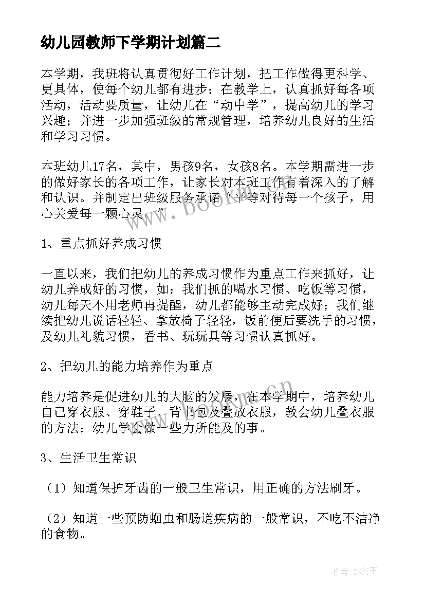 幼儿园教师下学期计划(优秀8篇)