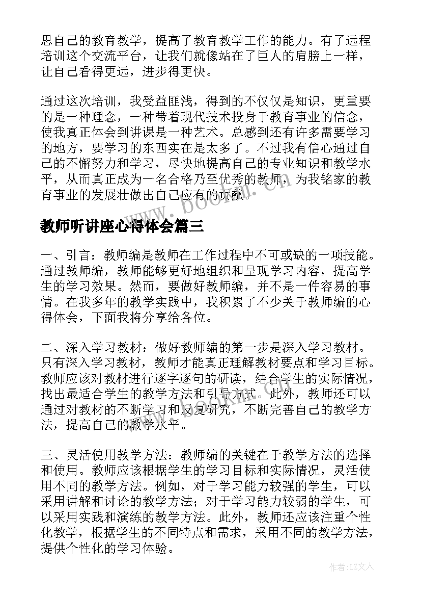 2023年教师听讲座心得体会(实用16篇)