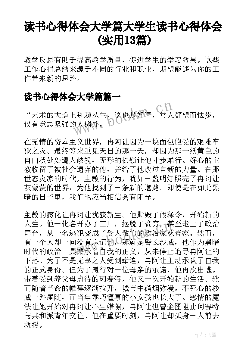 读书心得体会大学篇 大学生读书心得体会(实用13篇)