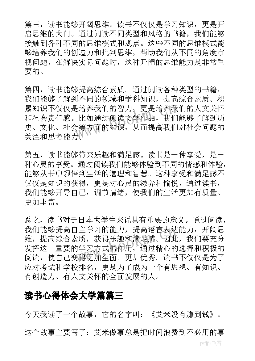 读书心得体会大学篇 大学生读书心得体会(实用13篇)