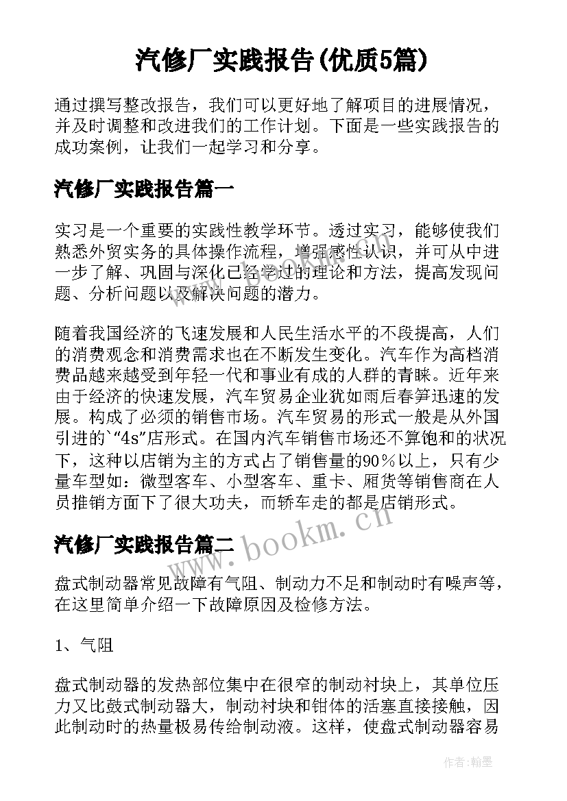 汽修厂实践报告(优质5篇)