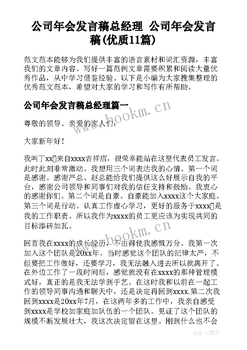 公司年会发言稿总经理 公司年会发言稿(优质11篇)