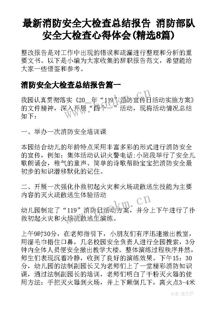 最新消防安全大检查总结报告 消防部队安全大检查心得体会(精选8篇)