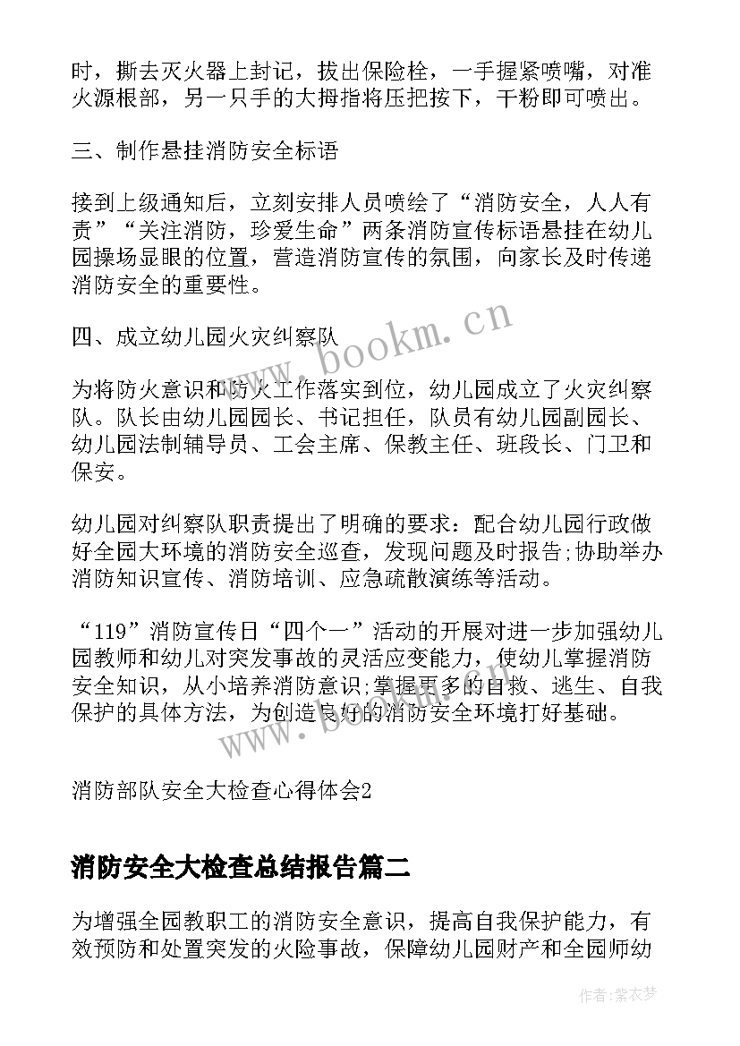 最新消防安全大检查总结报告 消防部队安全大检查心得体会(精选8篇)