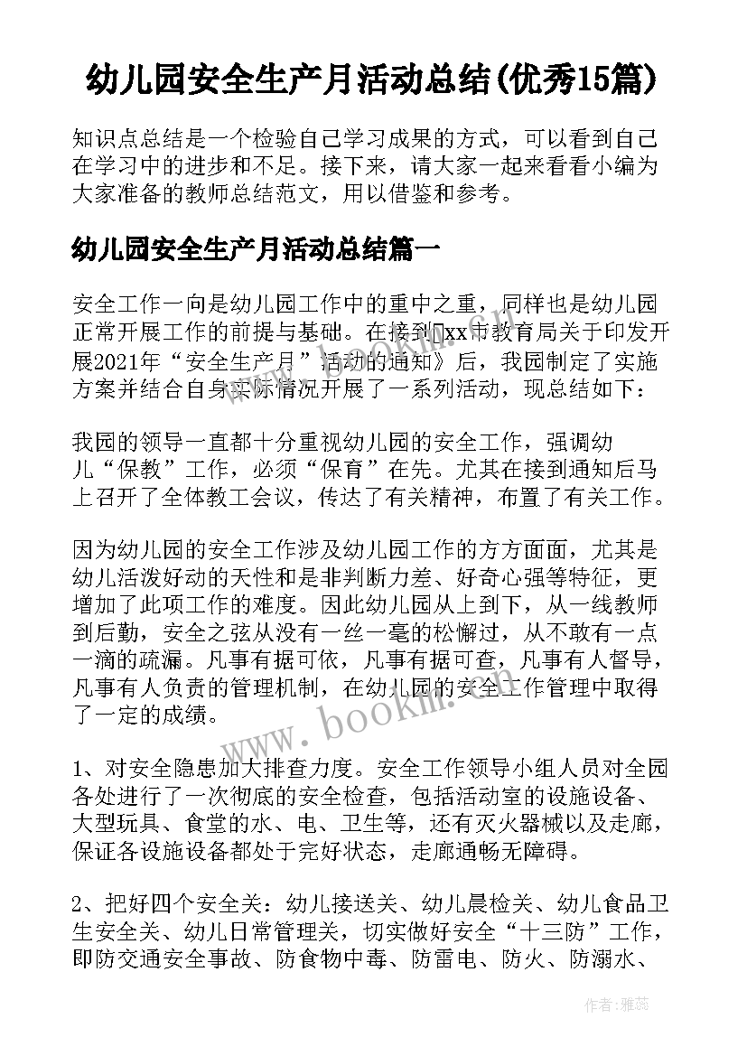 幼儿园安全生产月活动总结(优秀15篇)