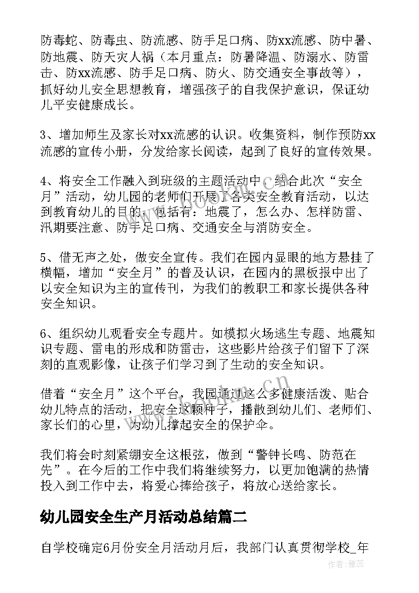 幼儿园安全生产月活动总结(优秀15篇)