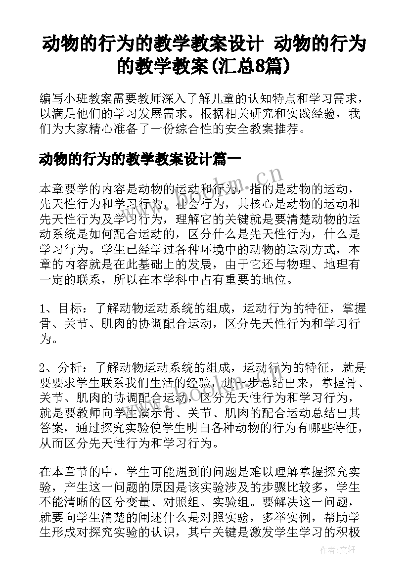 动物的行为的教学教案设计 动物的行为的教学教案(汇总8篇)