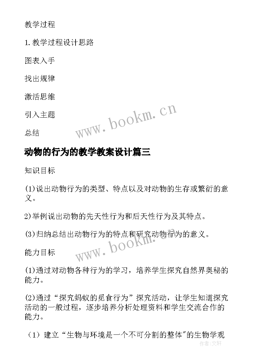 动物的行为的教学教案设计 动物的行为的教学教案(汇总8篇)