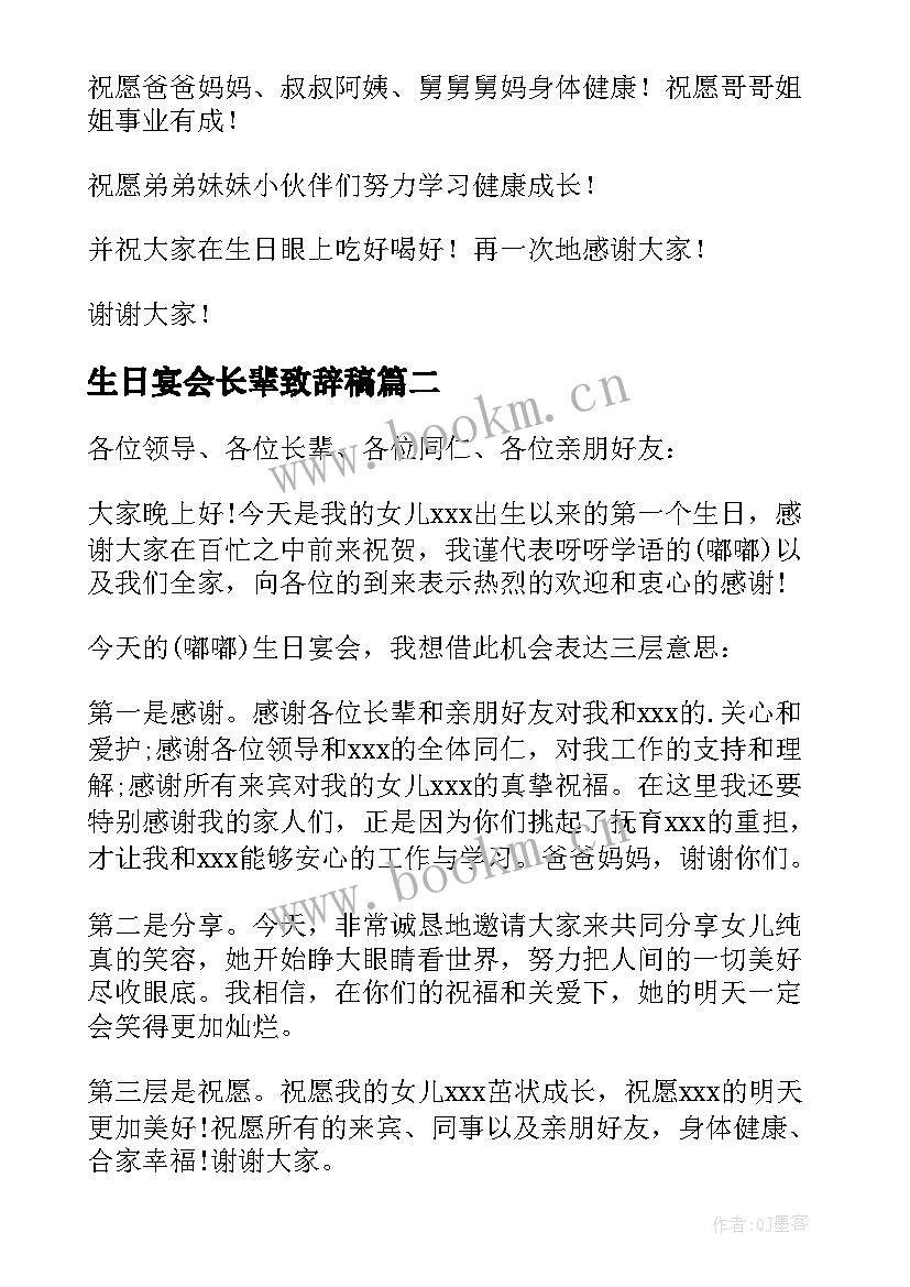 生日宴会长辈致辞稿(汇总8篇)