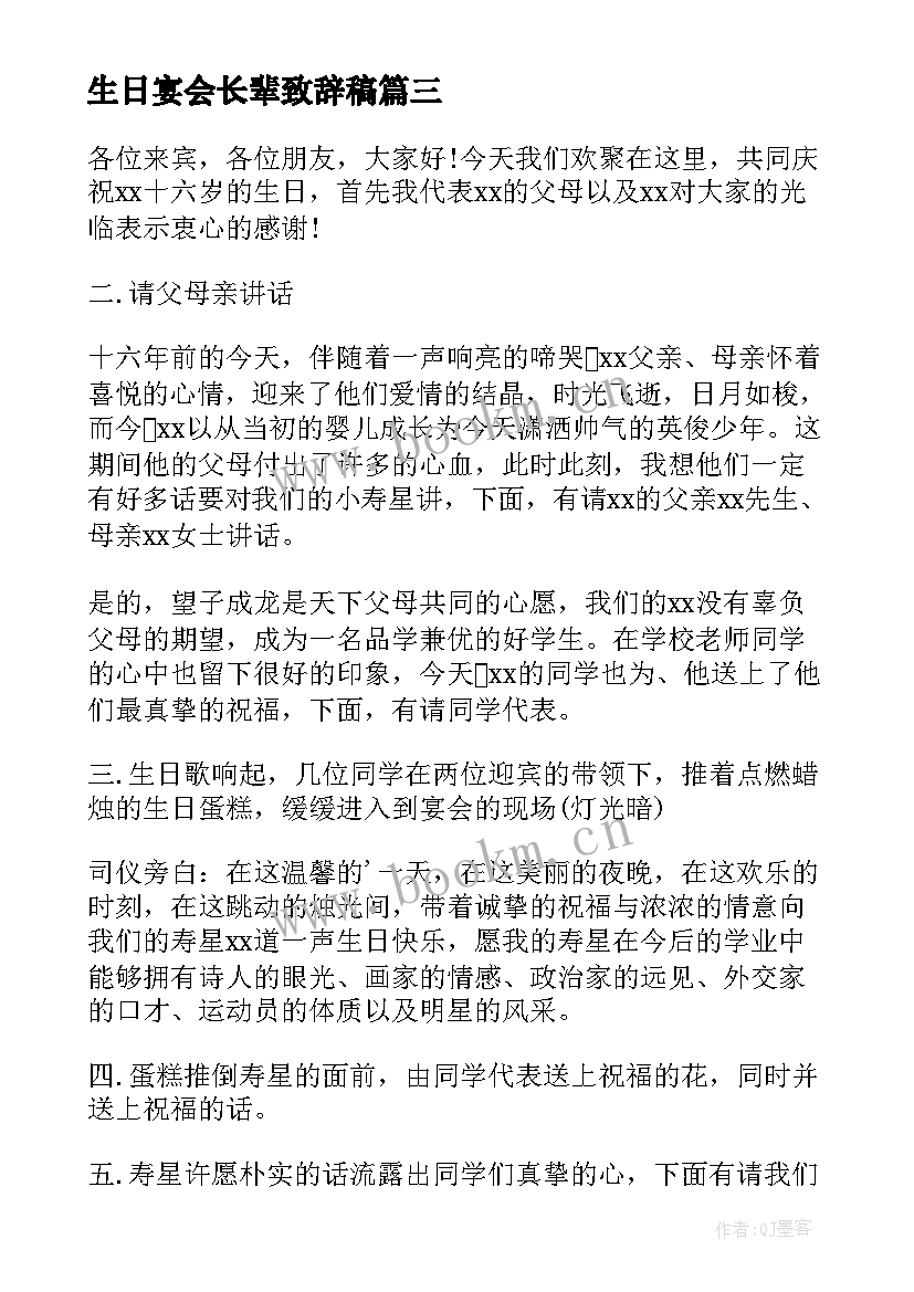 生日宴会长辈致辞稿(汇总8篇)