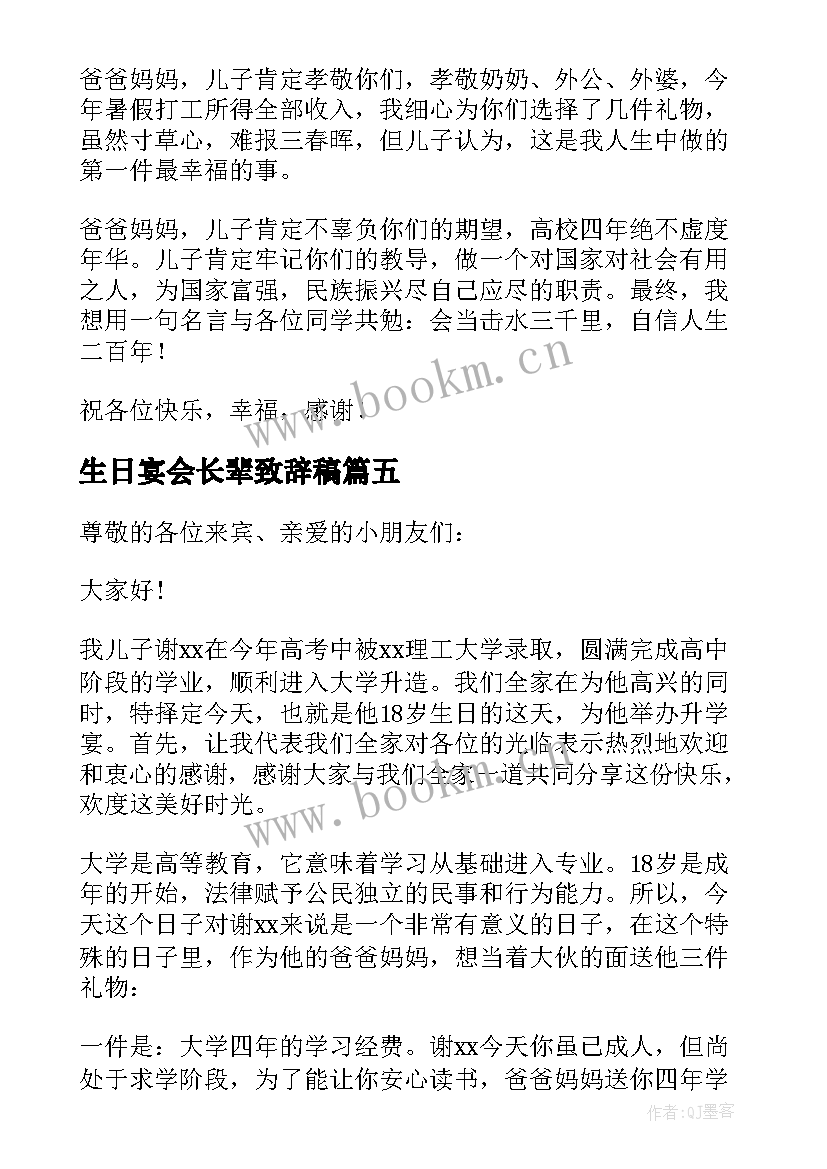 生日宴会长辈致辞稿(汇总8篇)