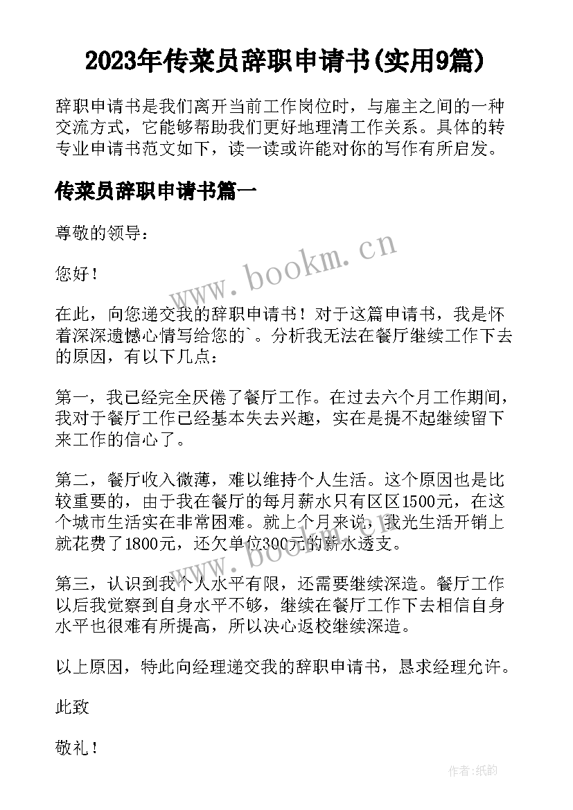 2023年传菜员辞职申请书(实用9篇)