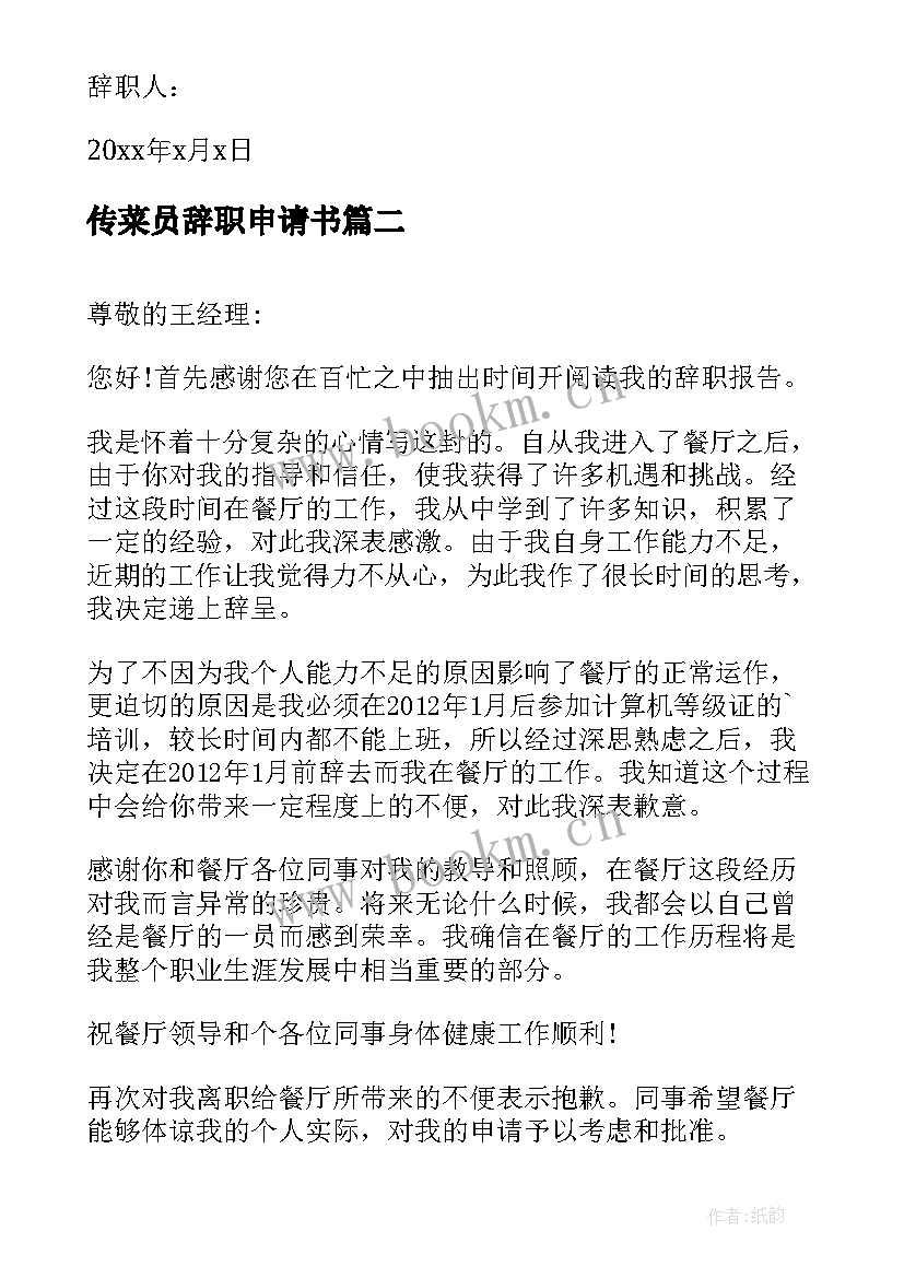 2023年传菜员辞职申请书(实用9篇)