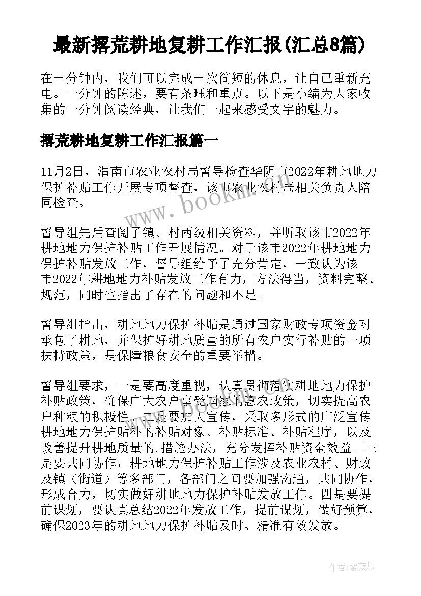 最新撂荒耕地复耕工作汇报(汇总8篇)