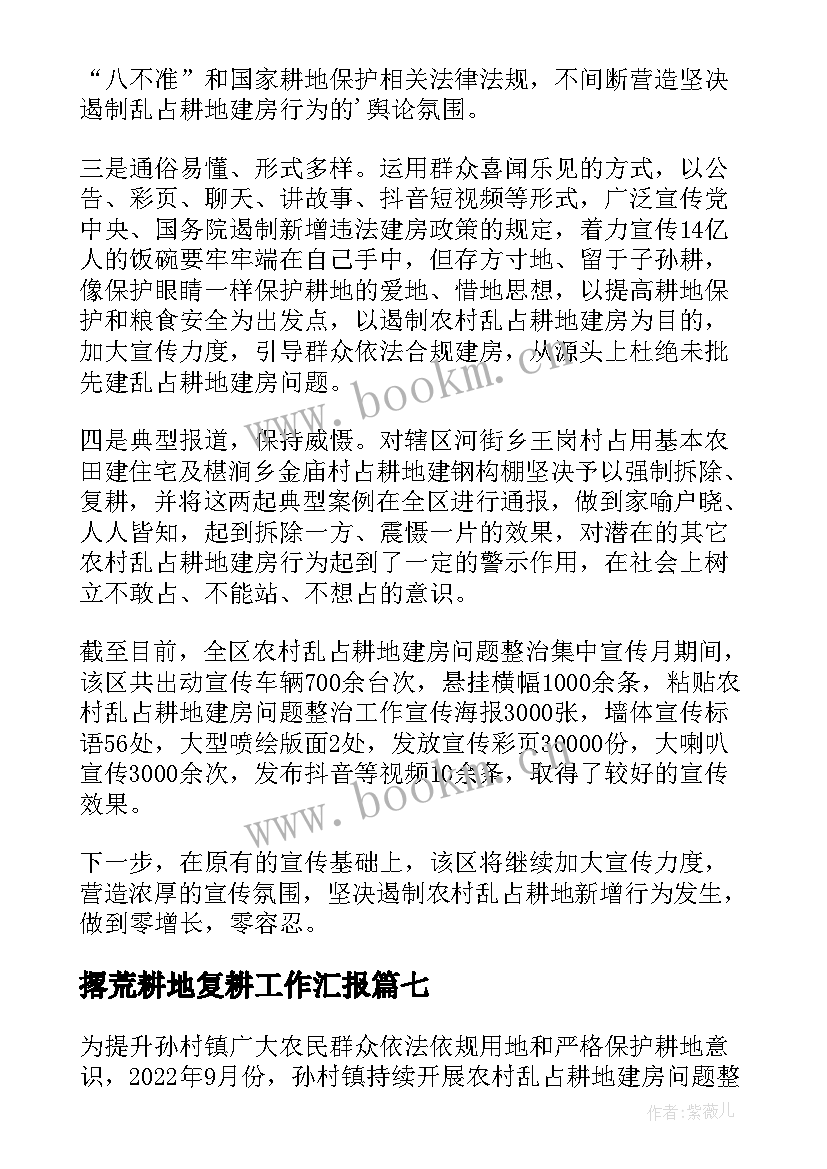 最新撂荒耕地复耕工作汇报(汇总8篇)