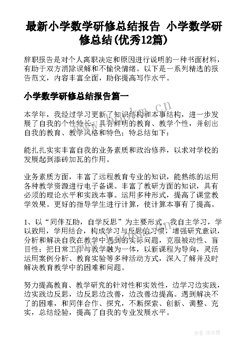 最新小学数学研修总结报告 小学数学研修总结(优秀12篇)