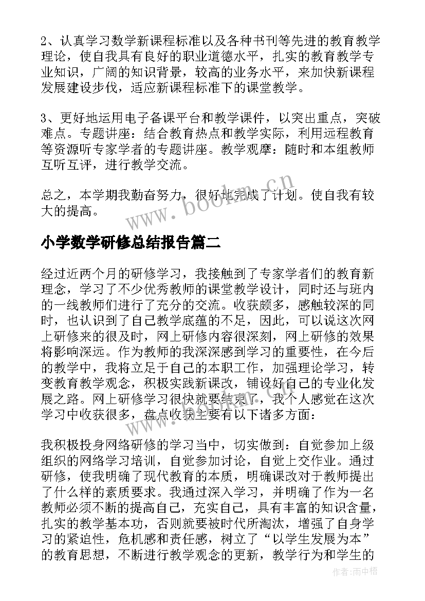 最新小学数学研修总结报告 小学数学研修总结(优秀12篇)