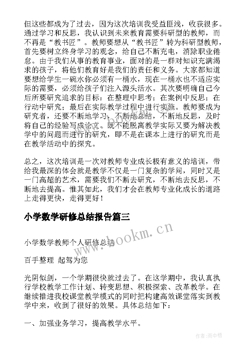 最新小学数学研修总结报告 小学数学研修总结(优秀12篇)