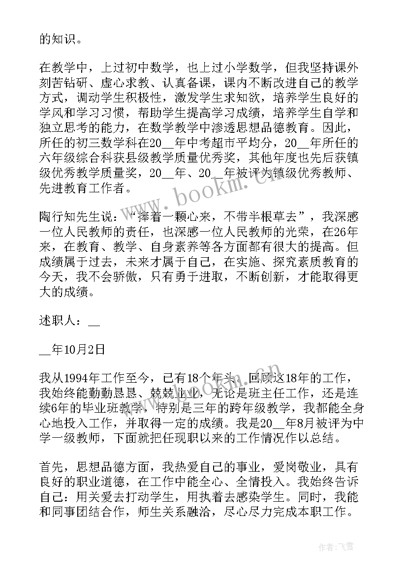 教师晋升中一职称述职报告 教师晋升职称述职报告(实用8篇)