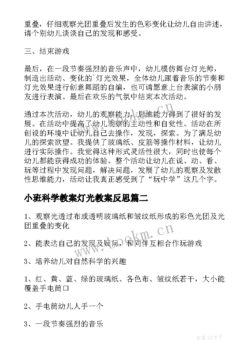 最新小班科学教案灯光教案反思(优秀8篇)