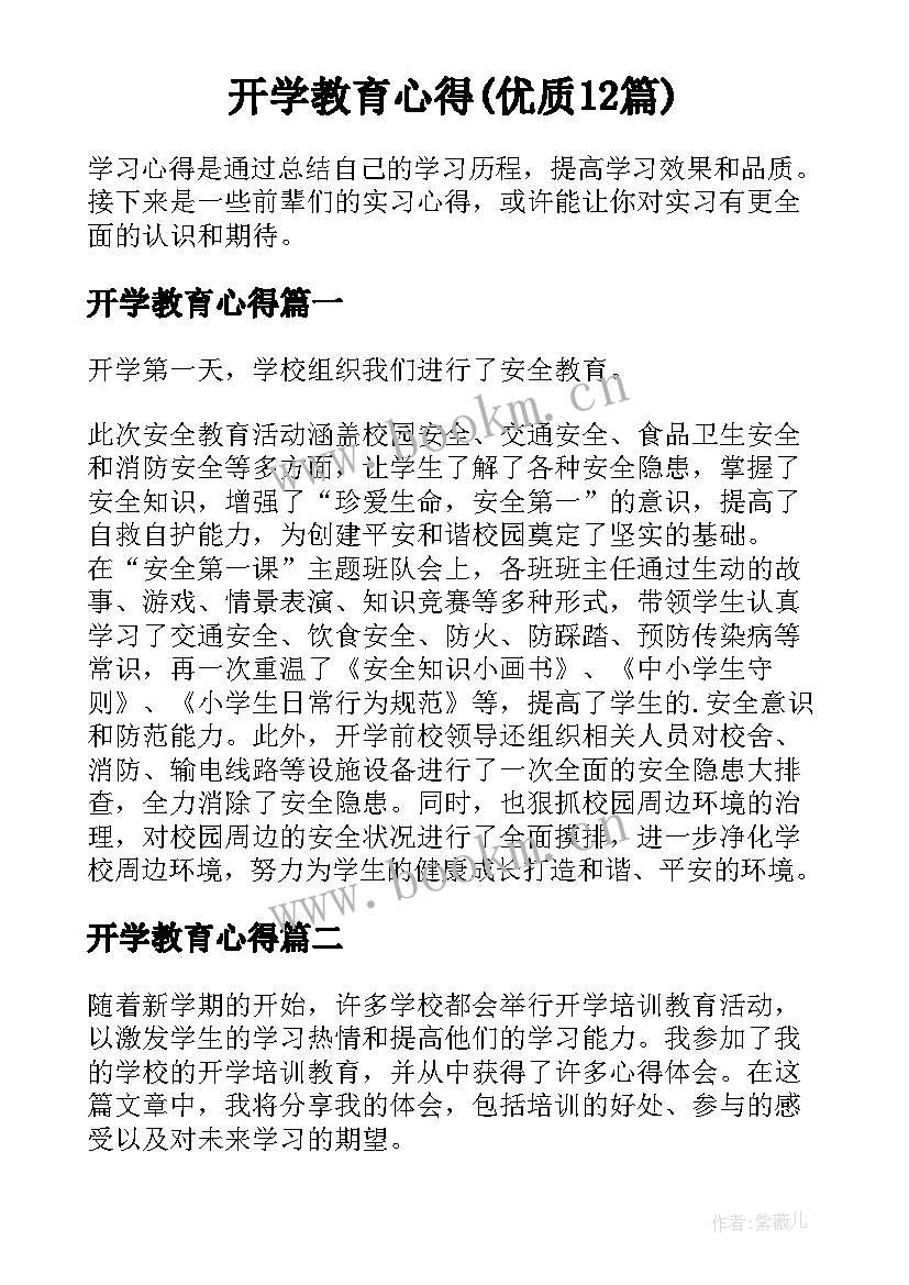 开学教育心得(优质12篇)