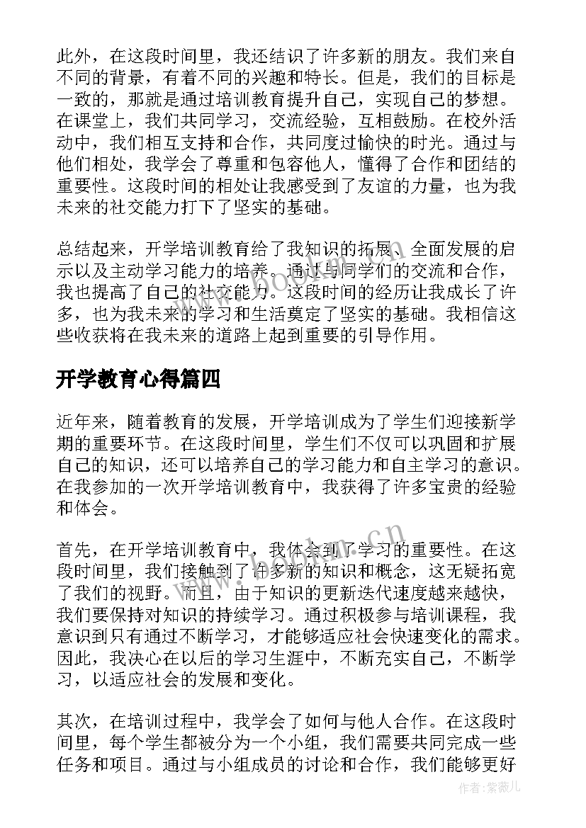 开学教育心得(优质12篇)