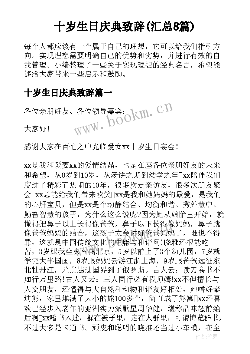 十岁生日庆典致辞(汇总8篇)