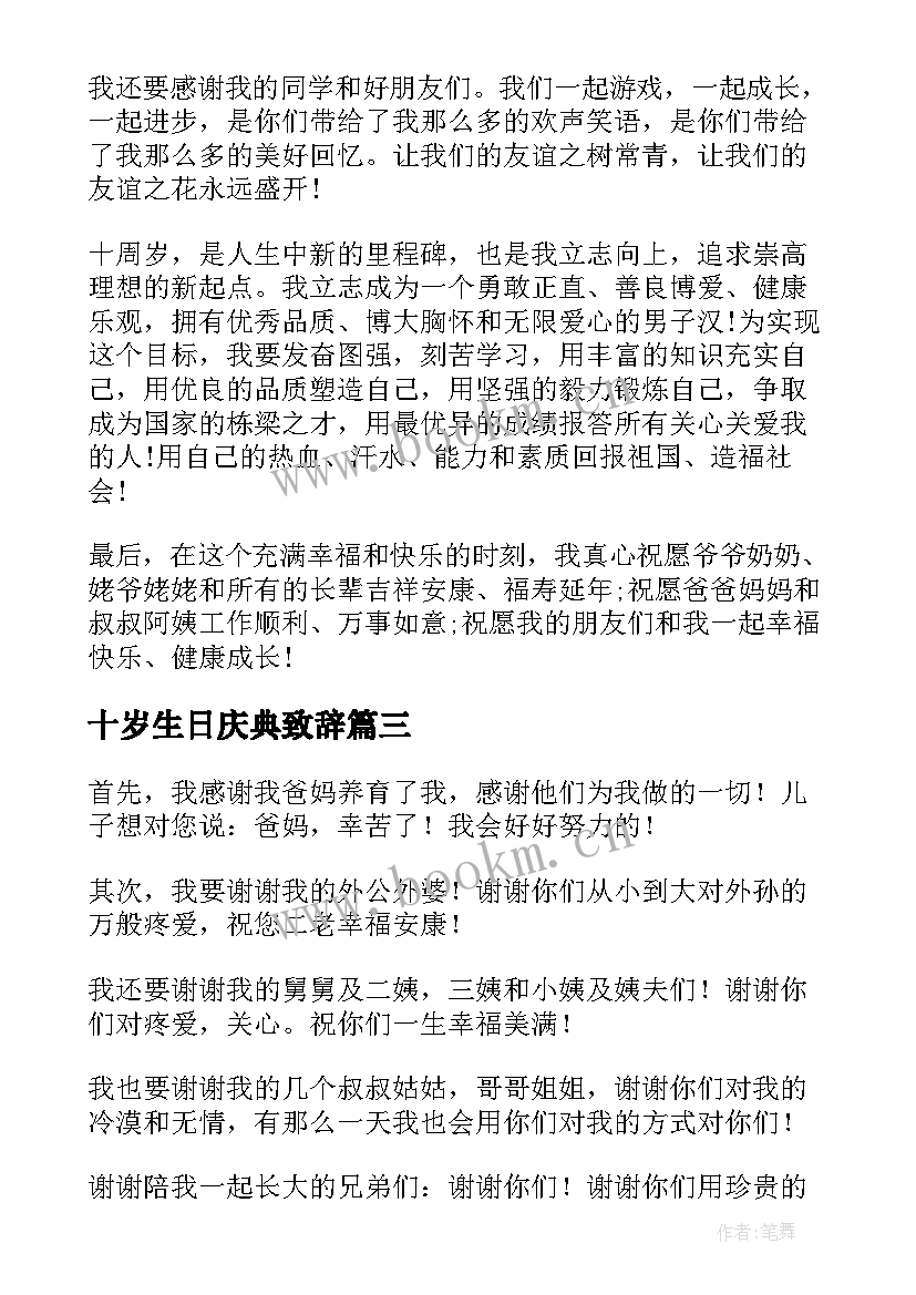 十岁生日庆典致辞(汇总8篇)