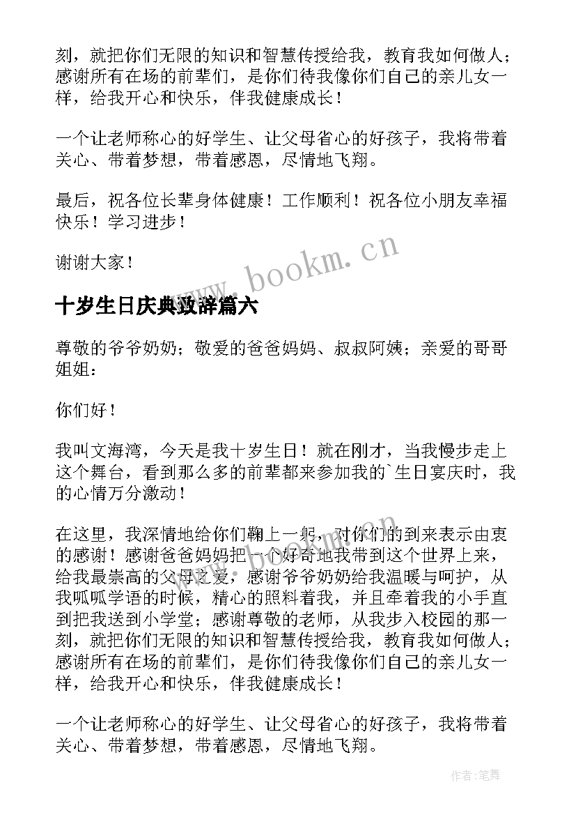 十岁生日庆典致辞(汇总8篇)