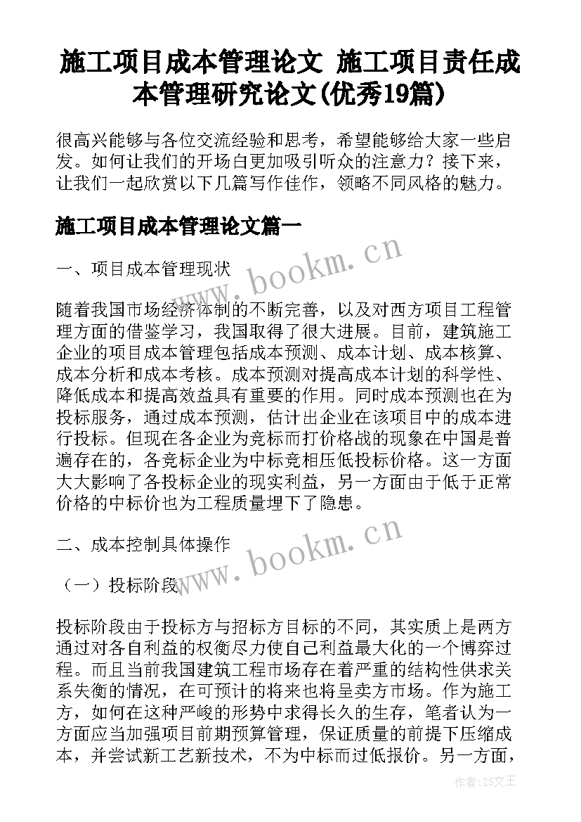 施工项目成本管理论文 施工项目责任成本管理研究论文(优秀19篇)