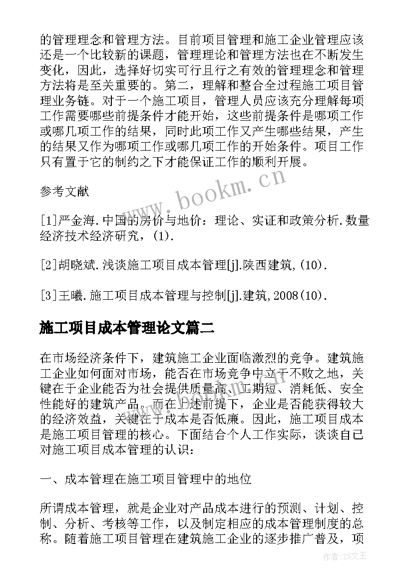 施工项目成本管理论文 施工项目责任成本管理研究论文(优秀19篇)