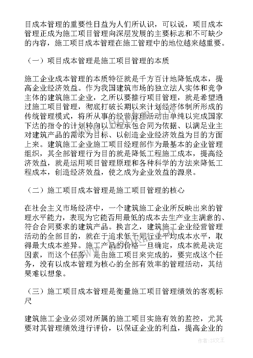 施工项目成本管理论文 施工项目责任成本管理研究论文(优秀19篇)