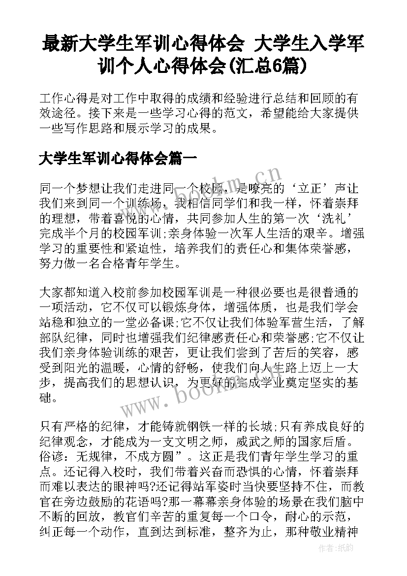 最新大学生军训心得体会 大学生入学军训个人心得体会(汇总6篇)