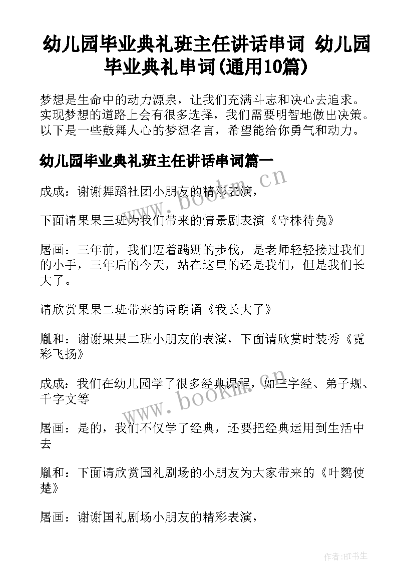 幼儿园毕业典礼班主任讲话串词 幼儿园毕业典礼串词(通用10篇)