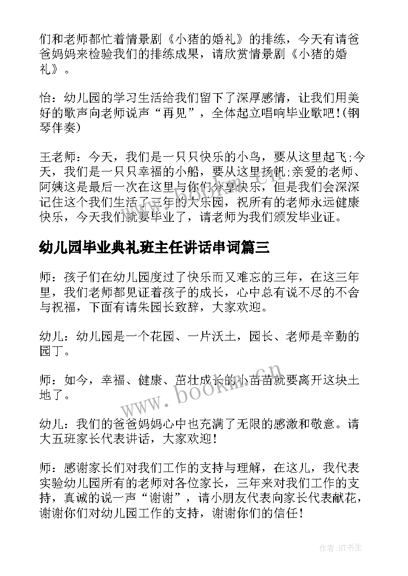 幼儿园毕业典礼班主任讲话串词 幼儿园毕业典礼串词(通用10篇)