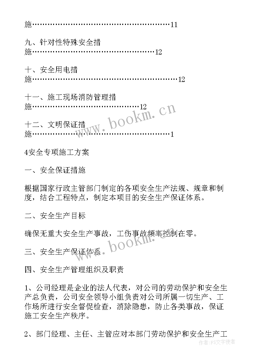 安全专项施工方案锦集 安全专项施工方案(通用8篇)