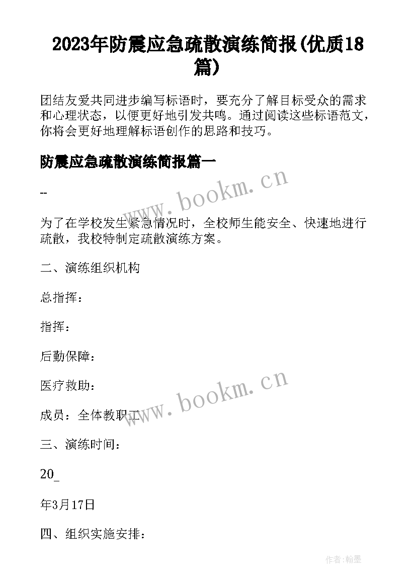 2023年防震应急疏散演练简报(优质18篇)